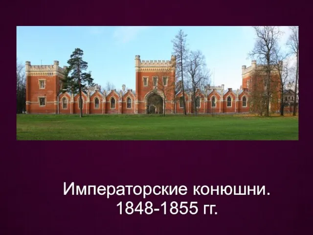 Императорские конюшни. 1848-1855 гг.