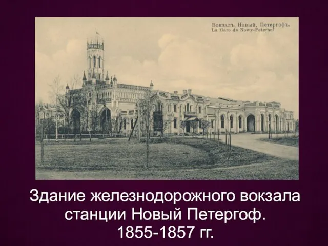 Здание железнодорожного вокзала станции Новый Петергоф. 1855-1857 гг.