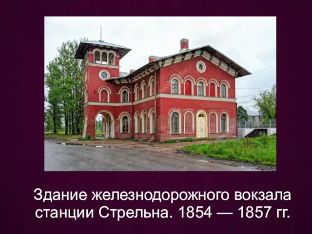 Здание железнодорожного вокзала станции Стрельна. 1854 — 1857 гг.