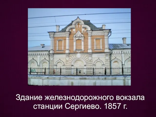 Здание железнодорожного вокзала станции Сергиево. 1857 г.