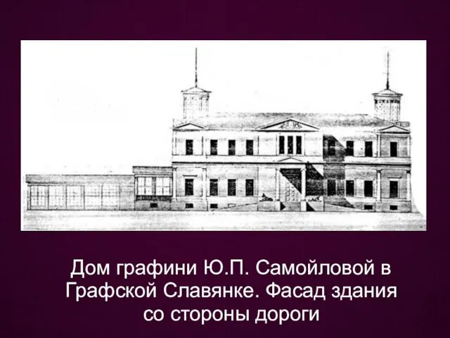 Дом графини Ю.П. Самойловой в Графской Славянке. Фасад здания со стороны дороги