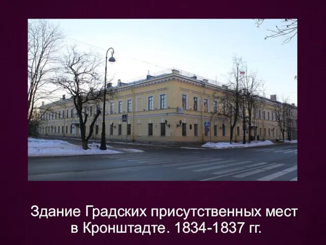 Здание Градских присутственных мест в Кронштадте. 1834-1837 гг.