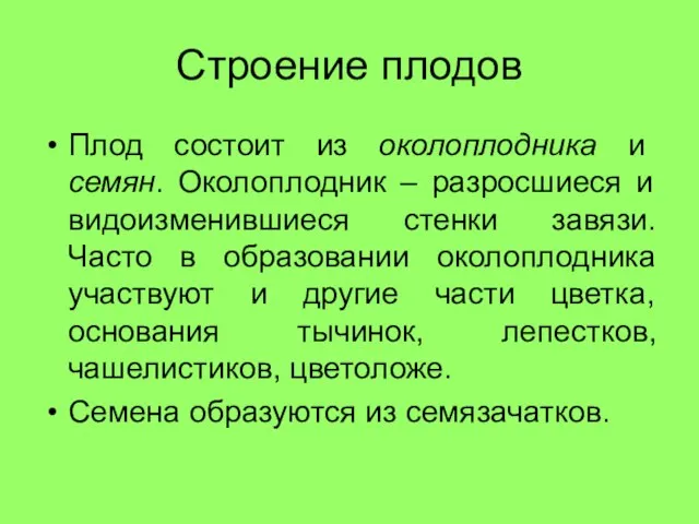 Строение плодов Плод состоит из околоплодника и семян. Околоплодник – разросшиеся