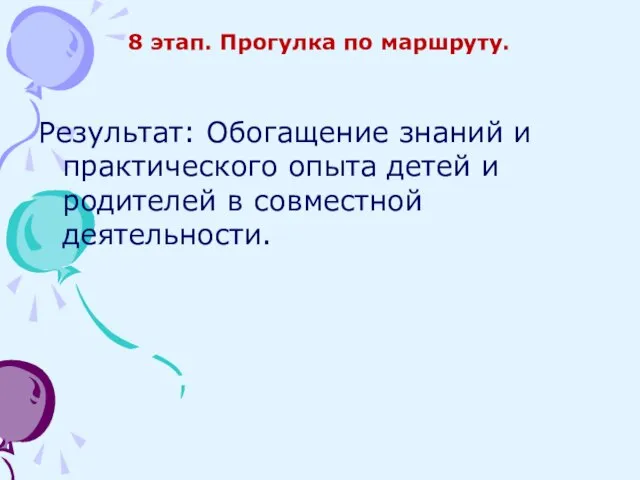 8 этап. Прогулка по маршруту. Результат: Обогащение знаний и практического опыта