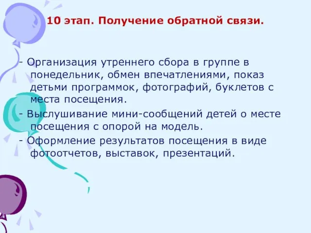 10 этап. Получение обратной связи. - Организация утреннего сбора в группе