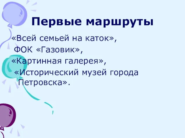 Первые маршруты «Всей семьей на каток», ФОК «Газовик», «Картинная галерея», «Исторический музей города Петровска».