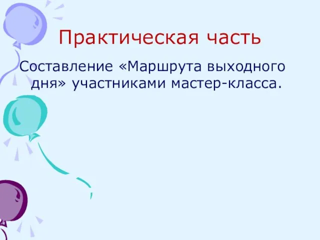 Практическая часть Составление «Маршрута выходного дня» участниками мастер-класса.