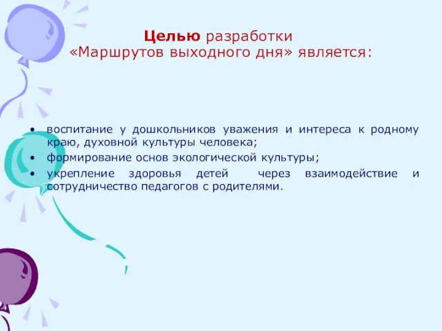 Целью разработки «Маршрутов выходного дня» является: воспитание у дошкольников уважения и