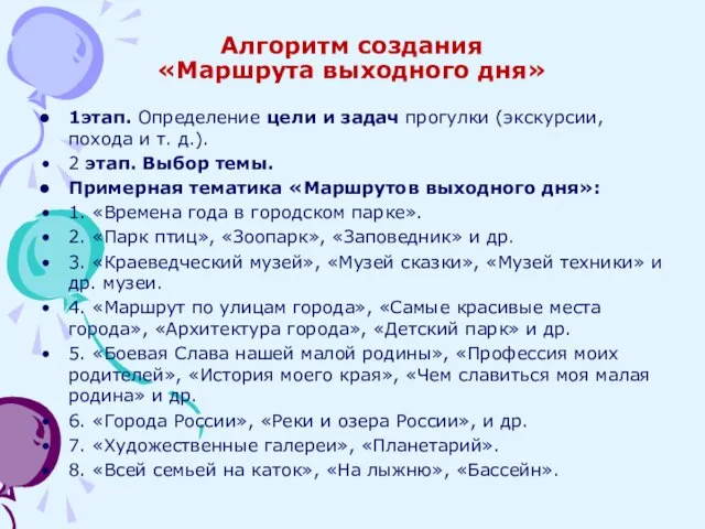 Алгоритм создания «Маршрута выходного дня» 1этап. Определение цели и задач прогулки