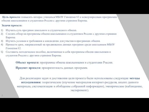 Цель проекта: повысить интерес учащихся МБОУ Гимназия 82 к международным программам