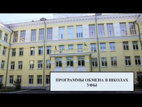 ПРОГРАММЫ ОБМЕНА В ШКОЛАХ УФЫ