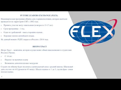 FUTURE LEADERS EXCHANGE (FLEX) Некоммерческая программа обмена для старшеклассников, которая ежегодно