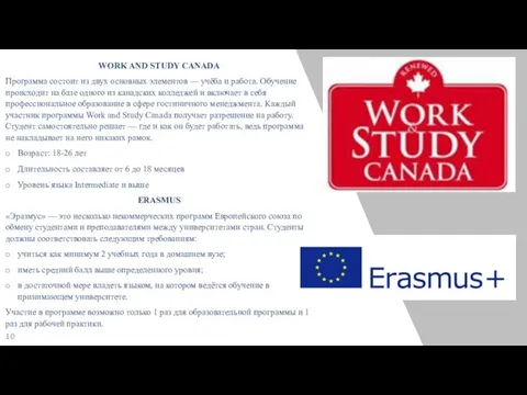 WORK AND STUDY CANADA Программа состоит из двух основных элементов —