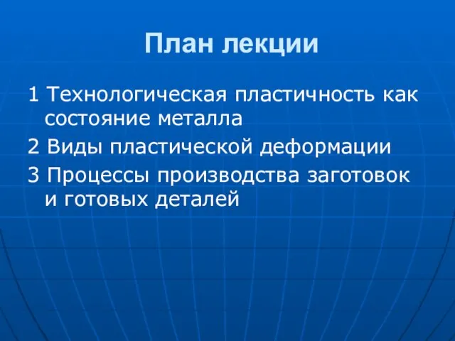 План лекции 1 Технологическая пластичность как состояние металла 2 Виды пластической