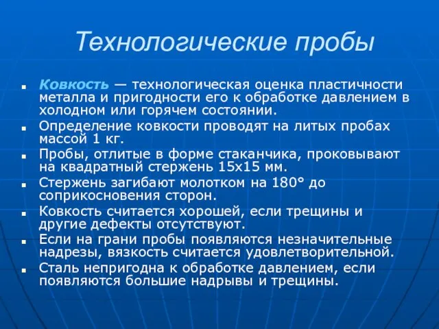 Технологические пробы Ковкость — технологическая оценка пластичности металла и пригодности его