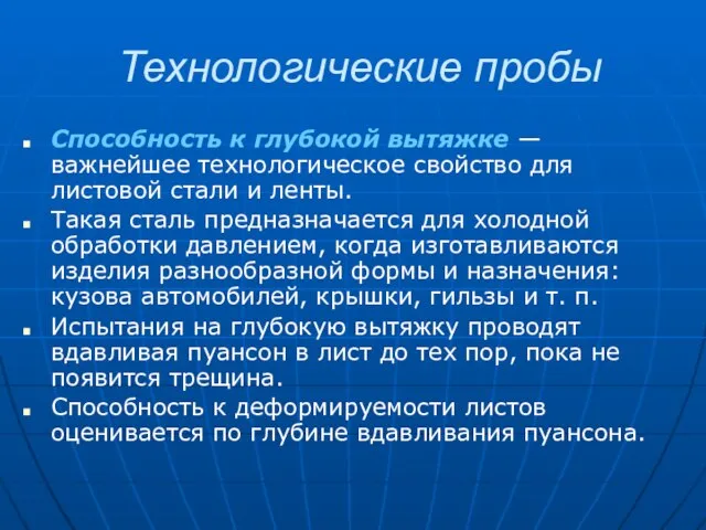 Технологические пробы Способность к глубокой вытяжке — важнейшее технологическое свойство для