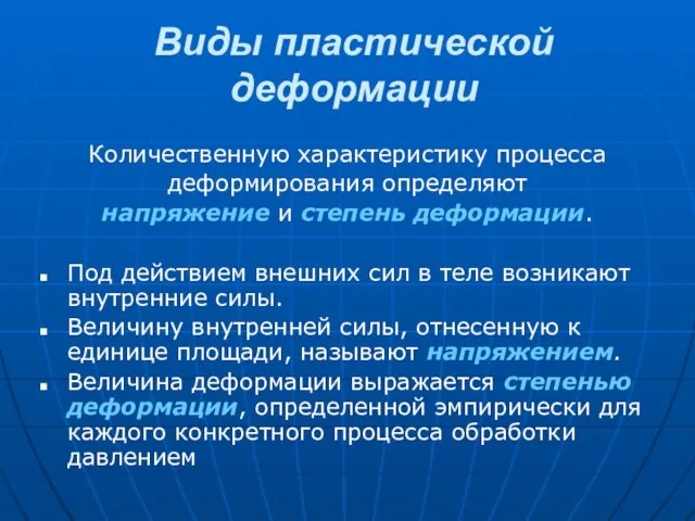 Виды пластической деформации Количественную характеристику процесса деформирования определяют напряжение и степень