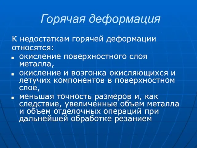 Горячая деформация К недостаткам горячей деформации относятся: окисление поверхностного слоя металла,