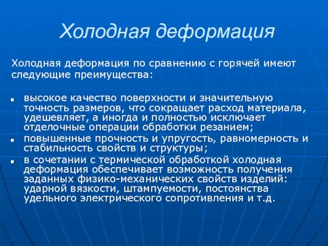 Холодная деформация Холодная деформация по сравнению с горячей имеют следующие преимущества: