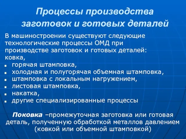 Процессы производства заготовок и готовых деталей В машиностроении существуют следующие технологические