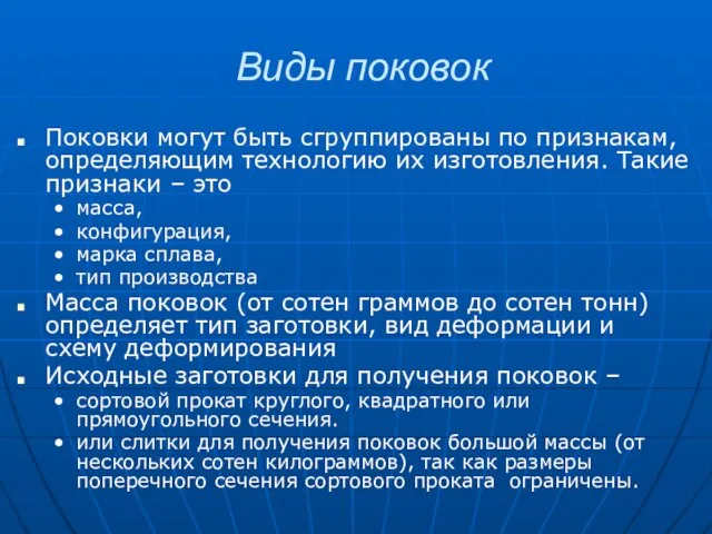 Виды поковок Поковки могут быть сгруппированы по признакам, определяющим технологию их