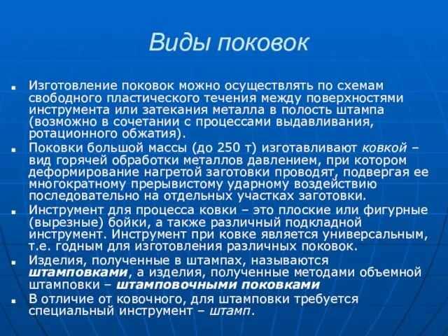 Виды поковок Изготовление поковок можно осуществлять по схемам свободного пластического течения