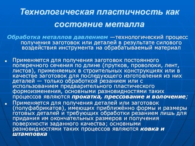 Технологическая пластичность как состояние металла Обработка металлов давлением —технологический процесс получения