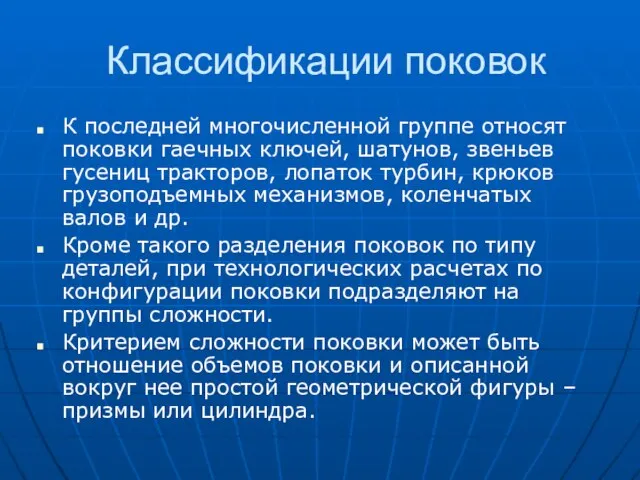 Классификации поковок К последней многочисленной группе относят поковки гаечных ключей, шатунов,