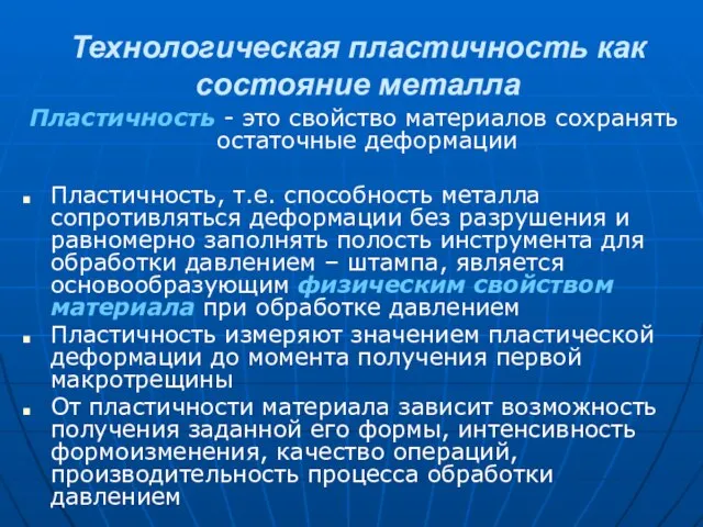 Технологическая пластичность как состояние металла Пластичность - это свойство материалов сохранять