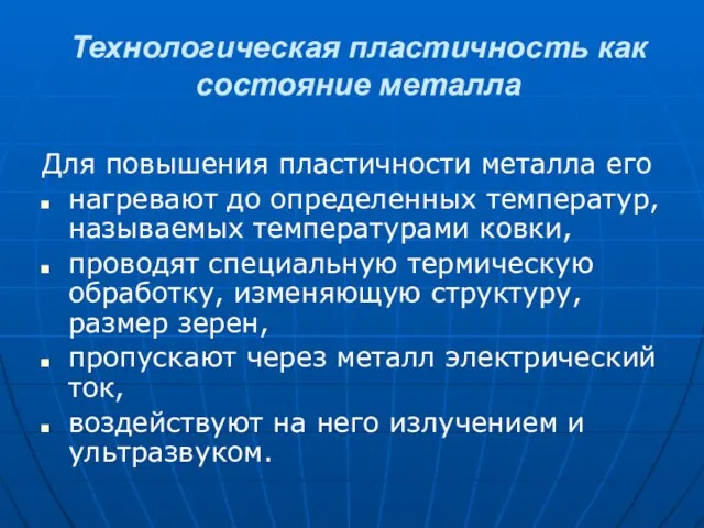 Технологическая пластичность как состояние металла Для повышения пластичности металла его нагревают