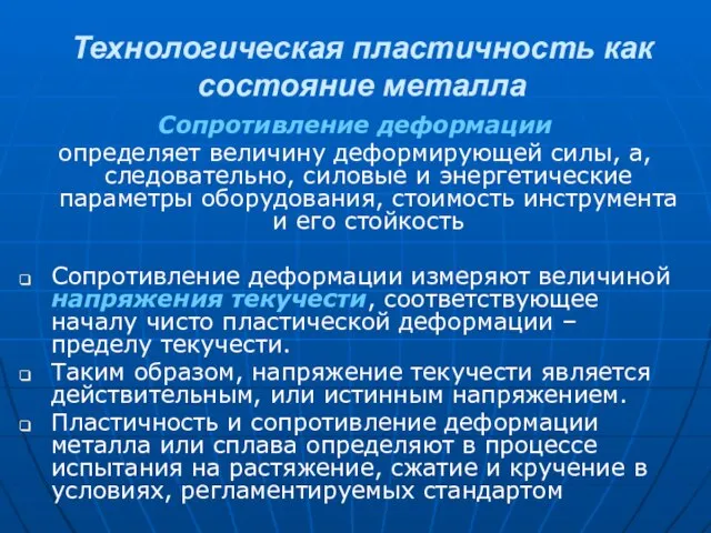 Технологическая пластичность как состояние металла Сопротивление деформации определяет величину деформирующей силы,