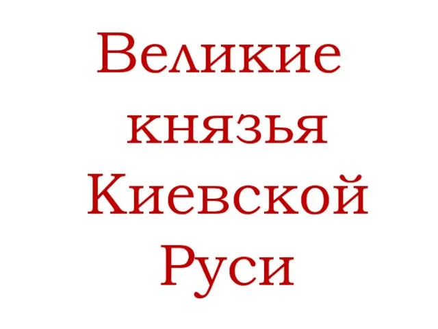 Великие князья Киевской Руси