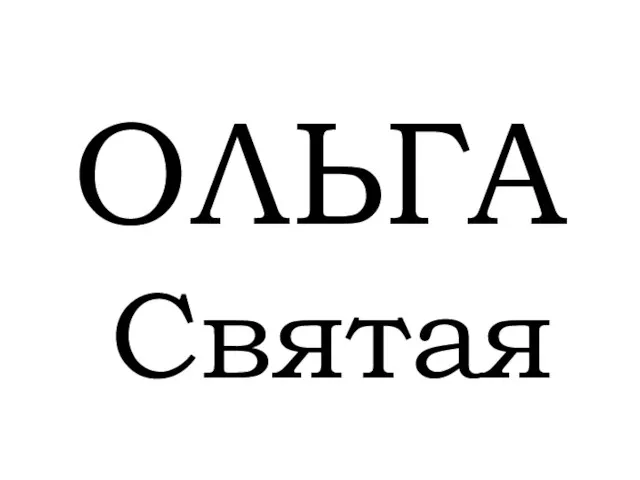 ОЛЬГА Святая