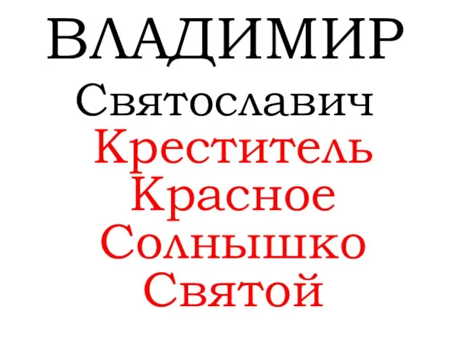 ВЛАДИМИР Святославич Креститель Красное Солнышко Святой