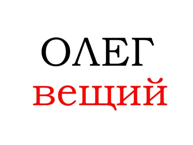 ОЛЕГ вещий