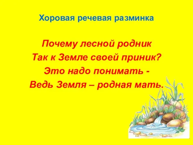 Хоровая речевая разминка Почему лесной родник Так к Земле своей приник?