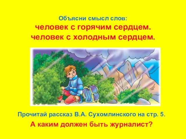 Объясни смысл слов: человек с горячим сердцем. человек с холодным сердцем.