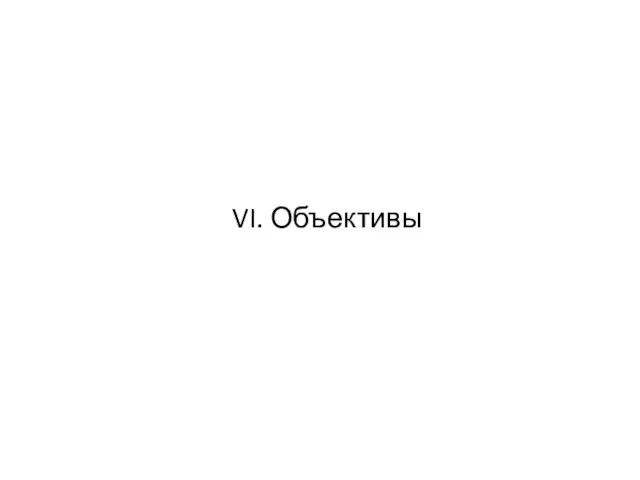 VI. Объективы