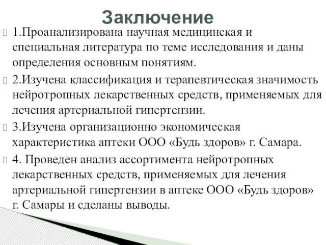 1.Проанализирована научная медицинская и специальная литература по теме исследования и даны