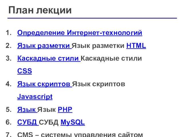 План лекции Определение Интернет-технологий Язык разметки Язык разметки HTML Каскадные стили