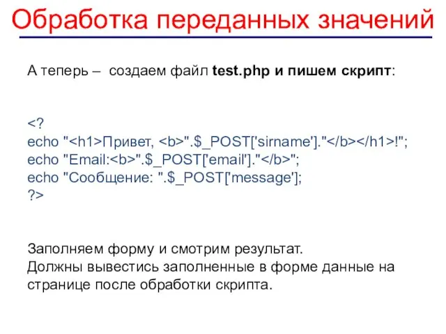 Обработка переданных значений А теперь – создаем файл test.php и пишем