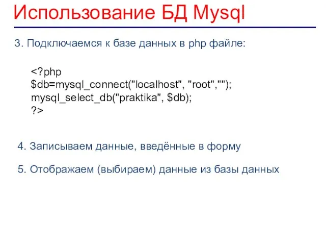 Использование БД Mysql 3. Подключаемся к базе данных в php файле: