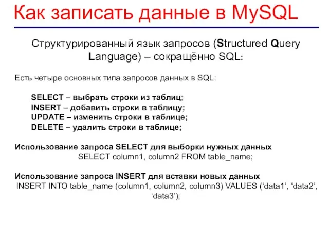 Как записать данные в MySQL Структурированный язык запросов (Structured Query Language)
