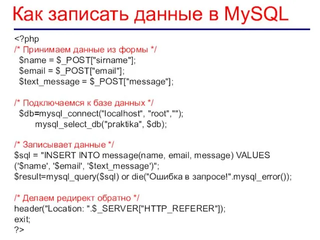 Как записать данные в MySQL /* Принимаем данные из формы */
