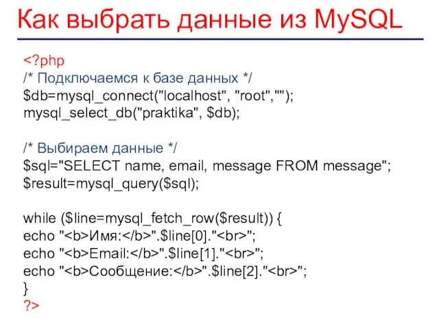 Как выбрать данные из MySQL /* Подключаемся к базе данных */