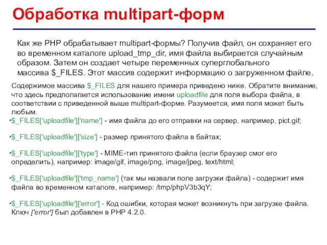 Обработка multipart-форм Как же PHP обрабатывает multipart-формы? Получив файл, он сохраняет