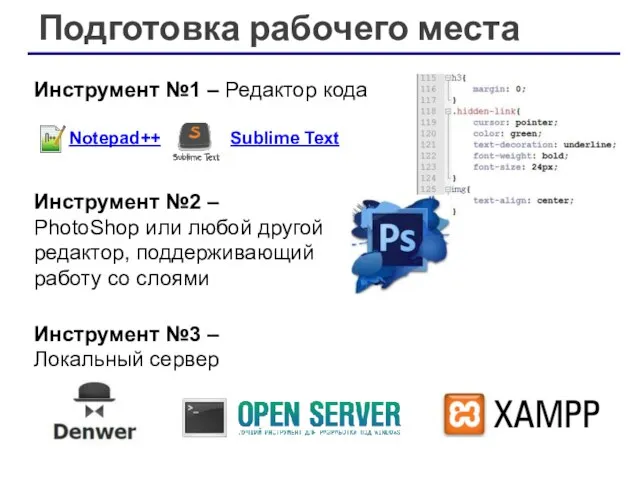 Подготовка рабочего места Инструмент №1 – Редактор кода Инструмент №2 –