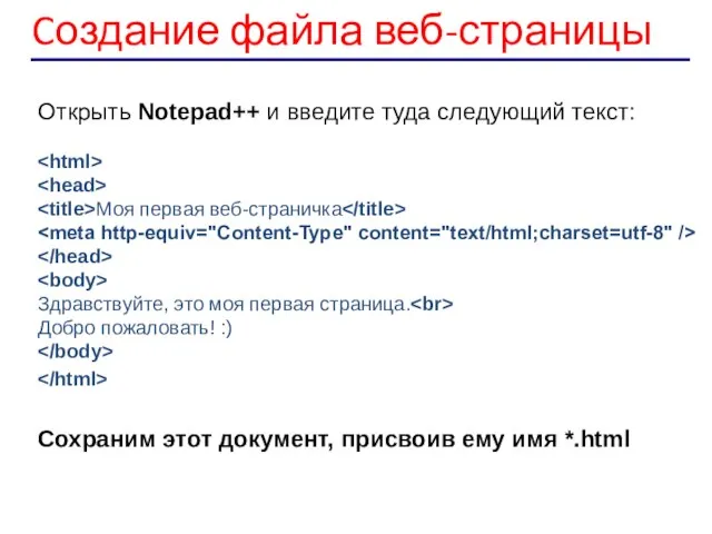 Cоздание файла веб-страницы Открыть Notepad++ и введите туда следующий текст: Моя