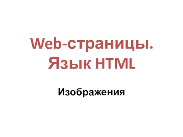Web-страницы. Язык HTML Изображения