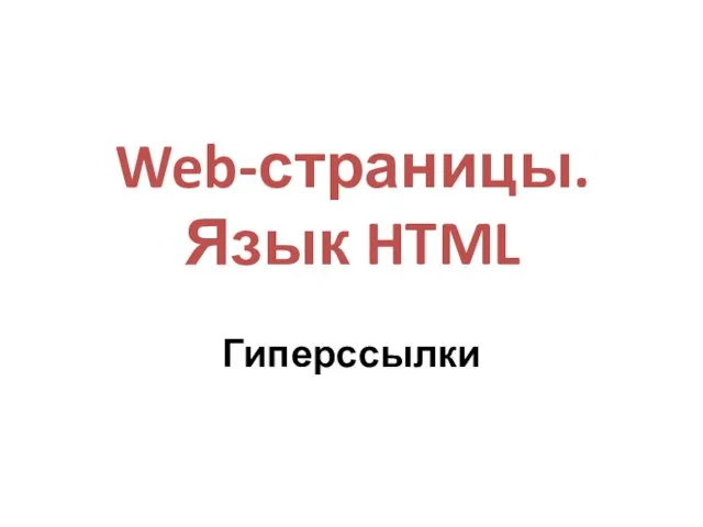 Web-страницы. Язык HTML Гиперссылки